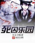死囚乐园动漫免费观看