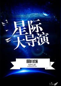 在星际当导演