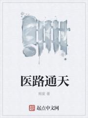 医路通天从医生到官场纵横