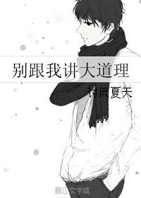 别跟我讲大道理风流书呆