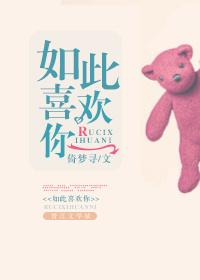 如此喜欢你景禾