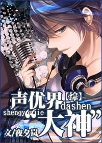 综声优界大神全文
