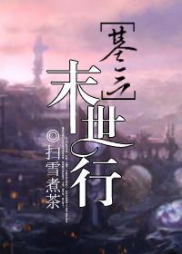 剑三末世行笔趣阁