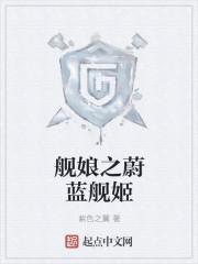 舰娘之蔚蓝舰姬TXT免费