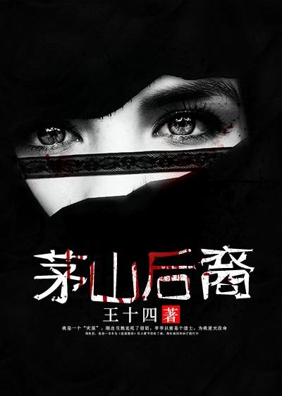 茅山秘术录电影免费观看