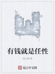 有钱任性的意思是什么