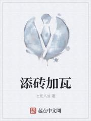添砖加瓦的反义词有哪些
