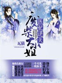 医妃逆天废柴大小姐TXT全集