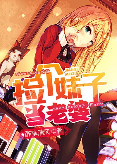 捡个妹子当老婆免费观看电视剧