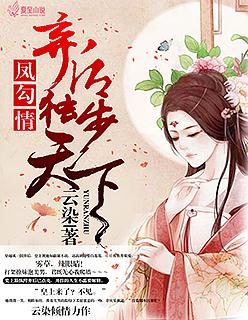 凤勾情弃后独步天下大结局