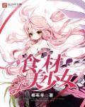 食材美少女修车羊