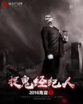 捉鬼人百度百科