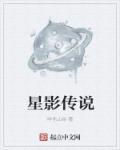 星影行传媒