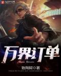 万界订单系统3Q读书网