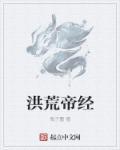 洪荒帝经第二部叫什么