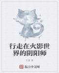 阴阳师在火影世界的实战应用(万人迷总受)