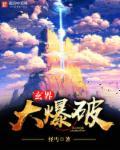 高界爆破的图片