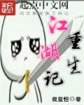 江湖重生