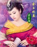 金玉娇妻全文免费阅读