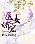 医女娇宠 免费阅读