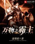 万物之主是什么呀