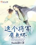 这个将军很傲慢txt