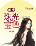 重生珠光宝鉴全文免费
