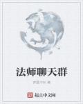 法师qq
