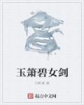 玉箫落英剑