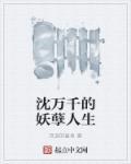 沈万千是哪个朝代