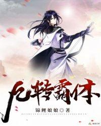 九转霸体有声免费听