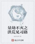 洪荒量劫西游之后是什么