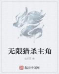 无限猎杀苏青鱼txt