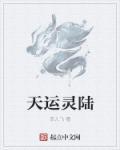 天运免费阅读全文