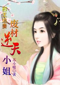 误惹妖孽王爷废材逆天四小姐 第508章