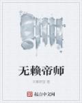 无赖帝尊