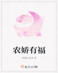 农娇有福听书宝