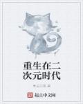 重生二次元高校生