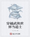 穿越到武侠世界的道士