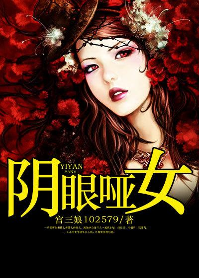 阴眼哑女是哪个平台的