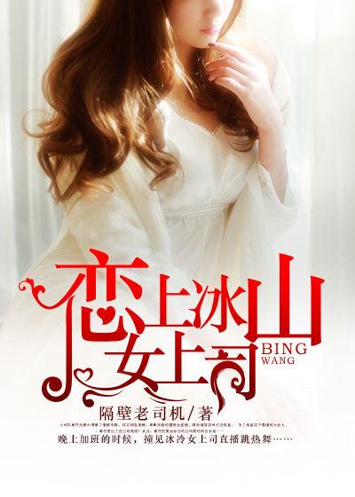 恋上冰山女总裁 那根