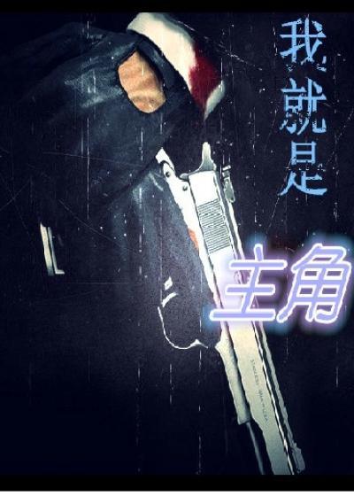 我就是主角手游
