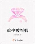 重生军嫂神秘医女