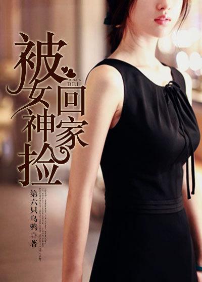 被女神捡回家女主是谁