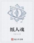 替魂纸人