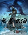 无尽幽海分身