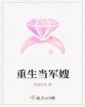 重生当军嫂TXT