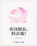 农汉相公轻点宠免费阅读