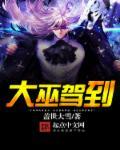 大巫见小巫是什么