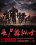 丧尸宇宙士